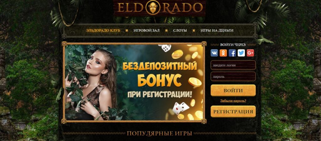 Бездепозитный бонус Eldorado casino