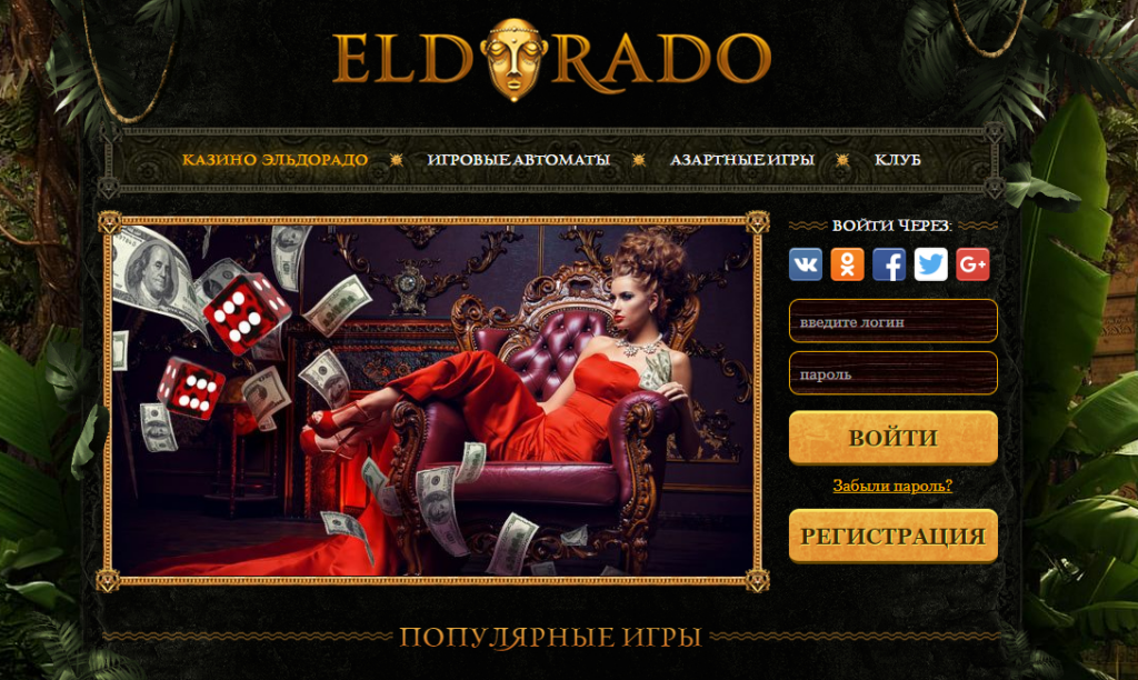 Обзор официального казино Eldorado casino