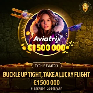 Турнир в слоте Aviatrix! Buckle up tight, take a lucky flight на 1 500 000€
